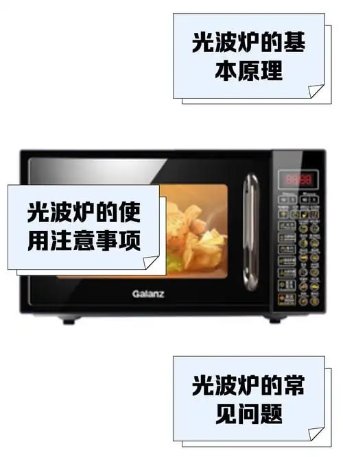 光波微波炉